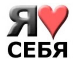 Как научиться любить себя. Часть 1